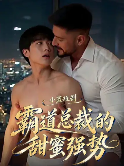 霸道总裁的甜蜜强势