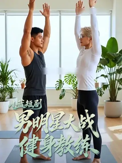 明星大战健身教练