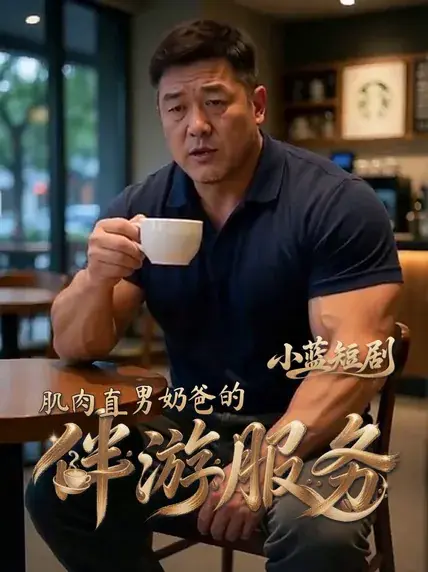 肌肉直男奶爸的伴游服务