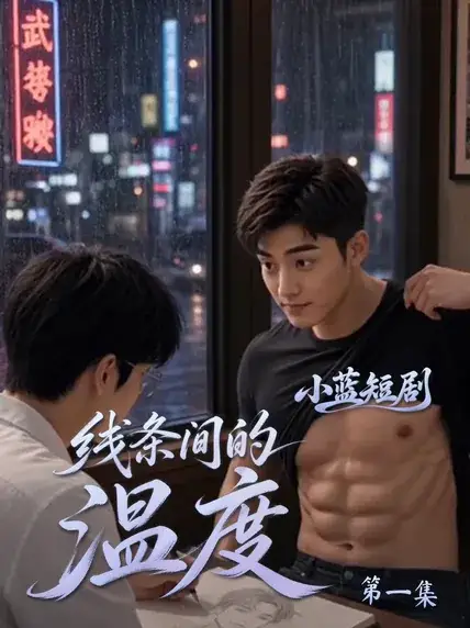 线条间的温度