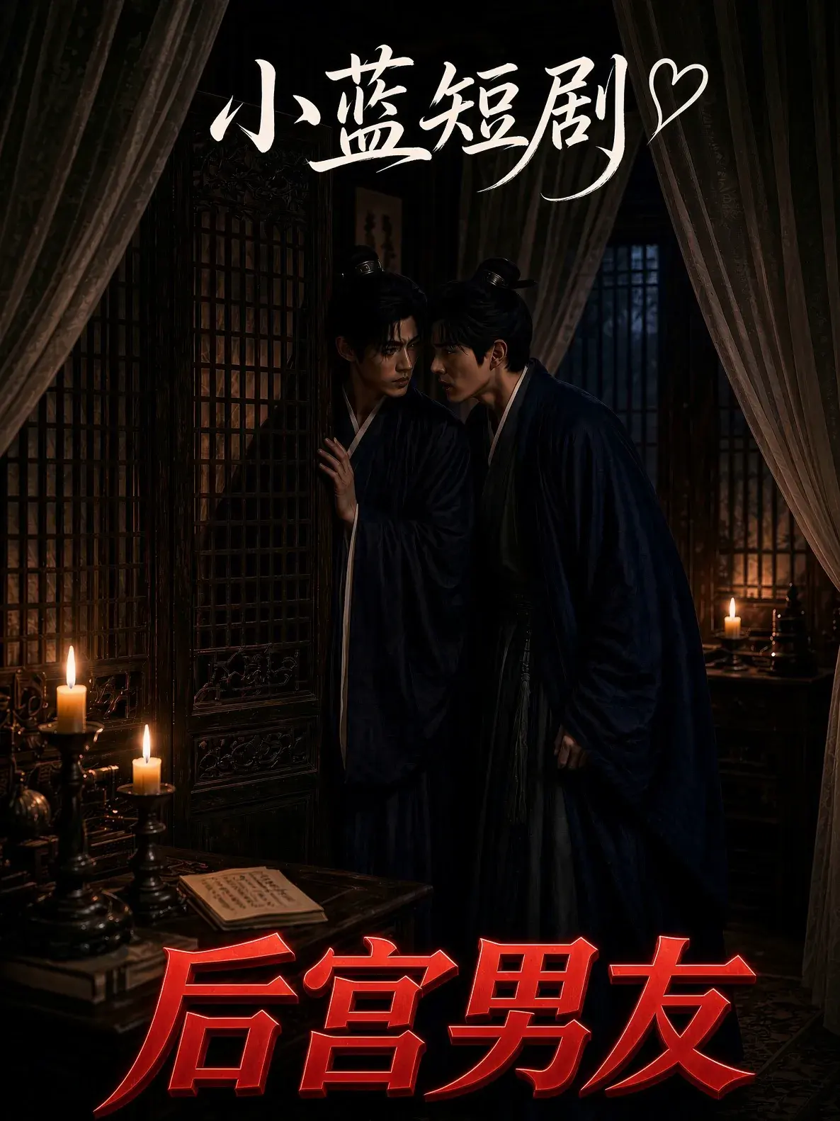 后宫男友